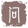 我要問